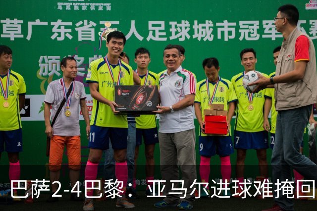 巴萨2-4巴黎：亚马尔进球难掩回防慢，11连胜终结