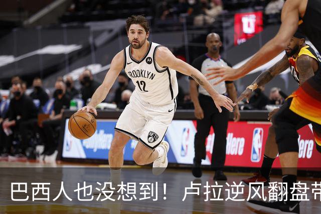 巴西人也没想到！卢拉逆风翻盘带来的中国式效应，远不止一件大事