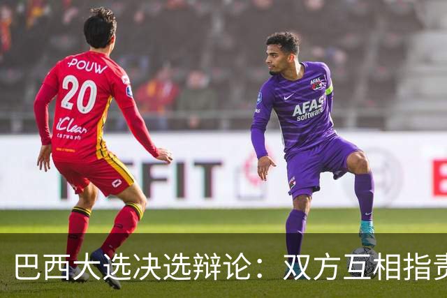 巴西大选决选辩论：双方互相指责，整场很少谈及政策议题