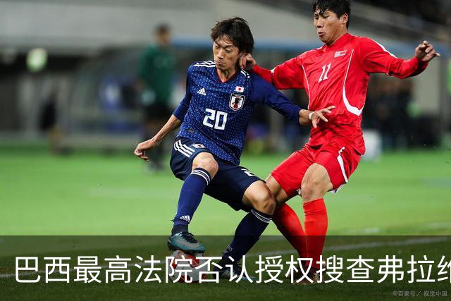 巴西最高法院否认授权搜查弗拉维奥·博索纳罗住所
