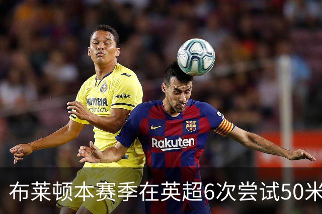 布莱顿本赛季在英超6次尝试50米外远射，2006-07赛季以来排名第二