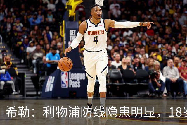 希勒：利物浦防线隐患明显，18岁恩古莫哈应首发