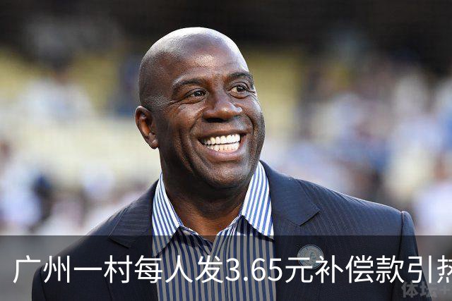 广州一村每人发3.65元补偿款引热议，当地回应：属实，无论多少均按程序公示