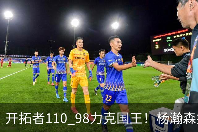 开拓者110 98力克国王！杨瀚森打满末节仅4分6篮板，阿夫迪亚狂砍26+9