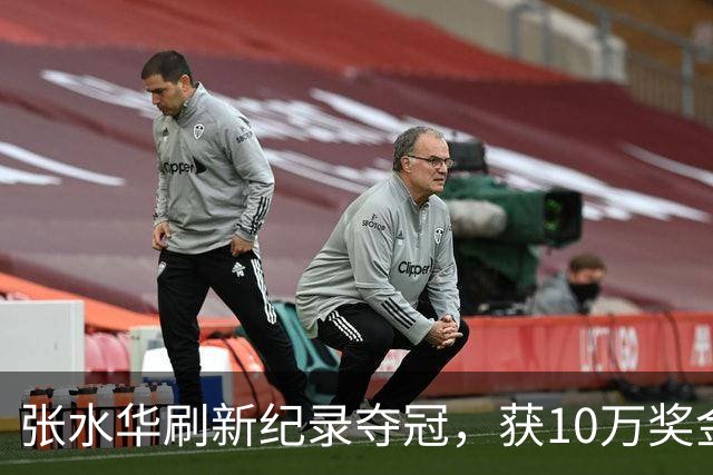 张水华刷新纪录夺冠，获10万奖金
