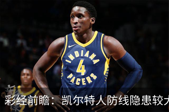 彩经前瞻：凯尔特人防线隐患较大，塞尔塔客场保平争胜