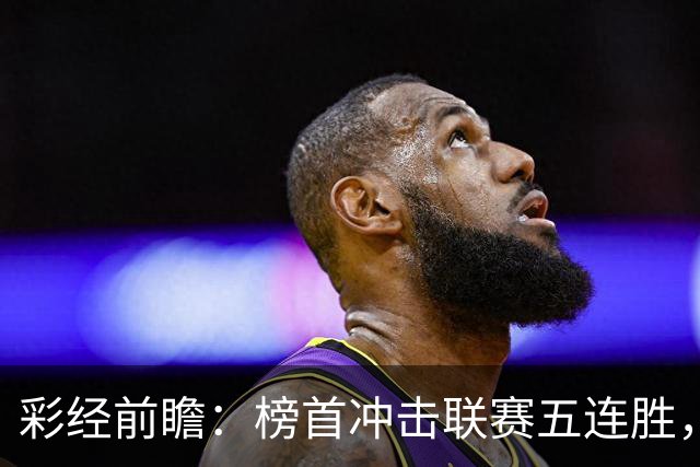 彩经前瞻：榜首冲击联赛五连胜，埃尔夫斯堡携三连胜来袭