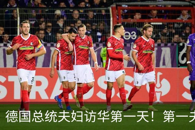 德国总统夫妇访华第一天！第一夫人穿黑西服与白衬衫，经典又优雅