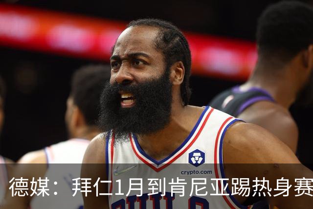 德媒：拜仁1月到肯尼亚踢热身赛，对阵阿贾克斯