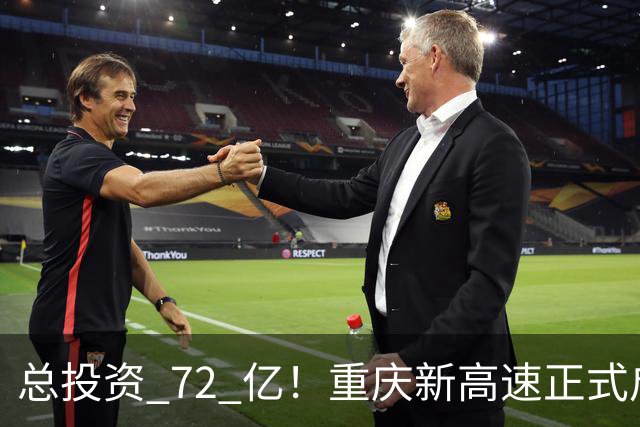 总投资 72 亿！重庆新高速正式启动，沿线这些片区要迎来大变化了
