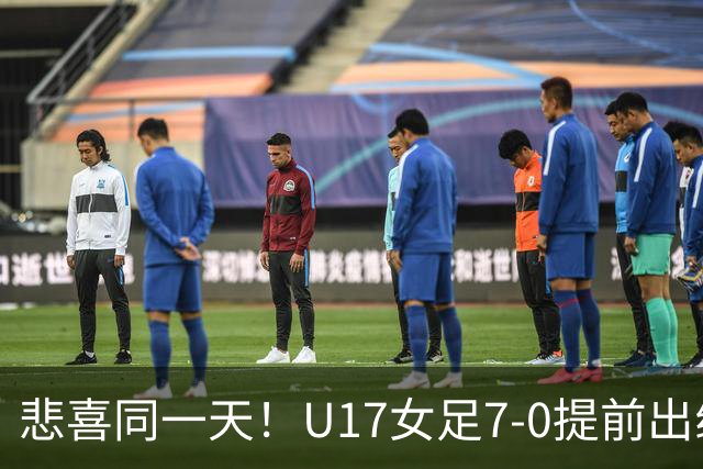 悲喜同一天！U17女足7-0提前出线，U16男足9人作战3-3遭逼平