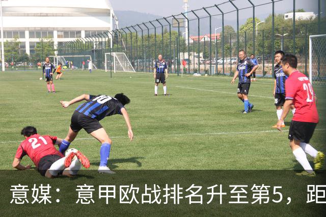 意媒：意甲欧战排名升至第5，距排在第二的西甲仅0.393分