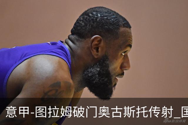 意甲-图拉姆破门奥古斯托传射 国米3-1逆转博洛尼亚