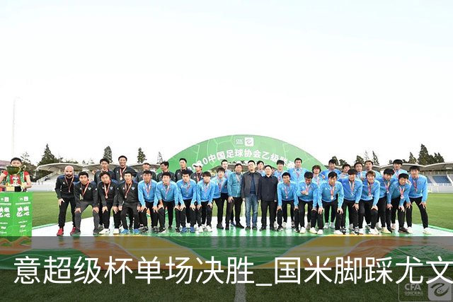 意超级杯单场决胜 国米脚踩尤文捧杯成定局？