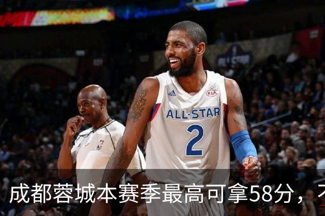 成都蓉城本赛季最高可拿58分，不及过去两年获得季军的积分