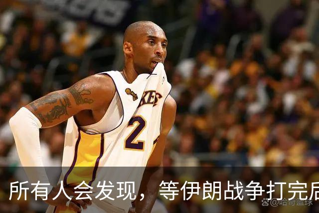 所有人会发现，等伊朗战争打完后，可能全世界只剩下一个超级大国了
