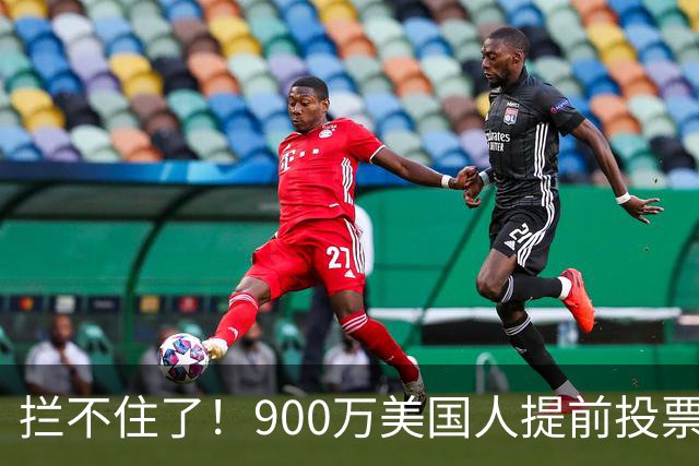 拦不住了！900万美国人提前投票，特朗普百般阻挠全都落空