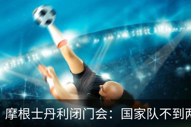 摩根士丹利闭门会：国家队不到两周或买入150亿美元，A股未来1-2个月出现技术性反弹的概率较高