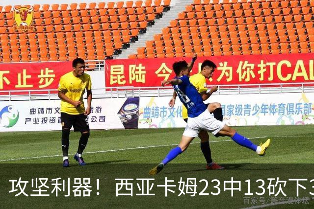 攻坚利器！西亚卡姆23中13砍下30分8板 但罚球8中3