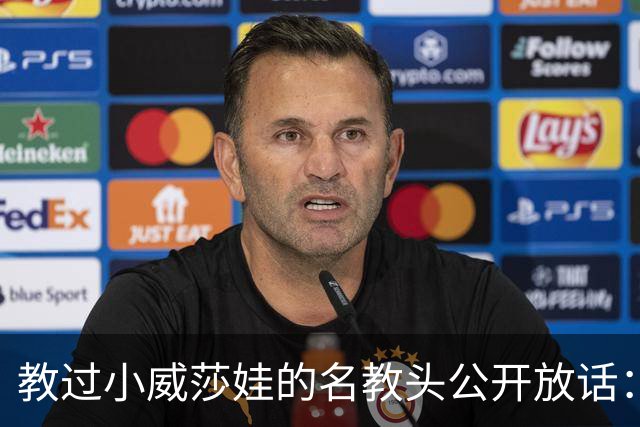 教过小威莎娃的名教头公开放话：郑钦文解锁了新能力，2027年必拿大满贯