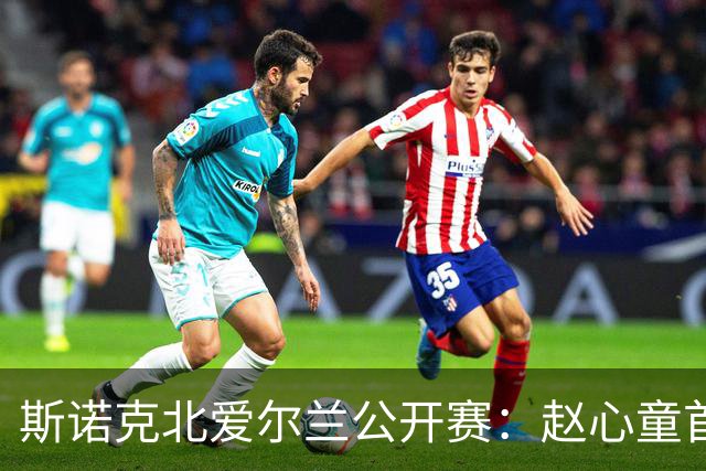斯诺克北爱尔兰公开赛：赵心童首轮爆冷出局