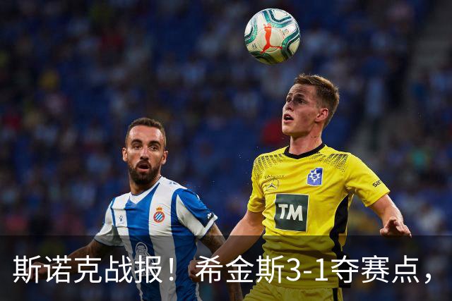 斯诺克战报！希金斯3-1夺赛点，或成TOP16突围第2人，中国5将晋级！