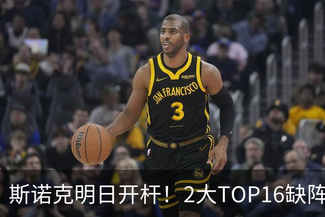 斯诺克明日开杆！2大TOP16缺阵，中国军团14人上阵，赵心童剑指破荒？