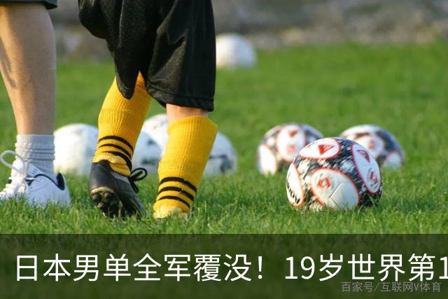日本男单全军覆没！19岁世界第1爆冷1-3输给世界第19 沮丧摇头闭眼