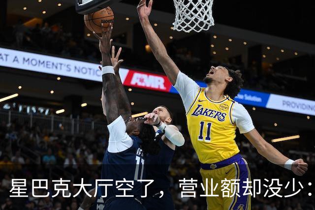 星巴克大厅空了，营业额却没少：有些热闹，真的不值钱