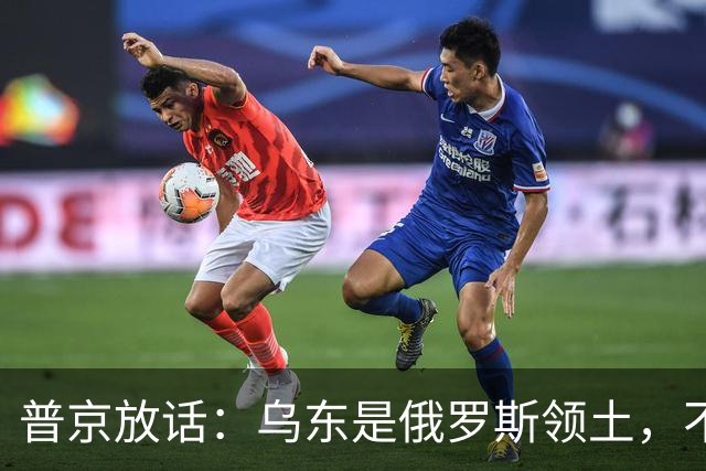 普京放话：乌东是俄罗斯领土，不与乌克兰谈短期停火！