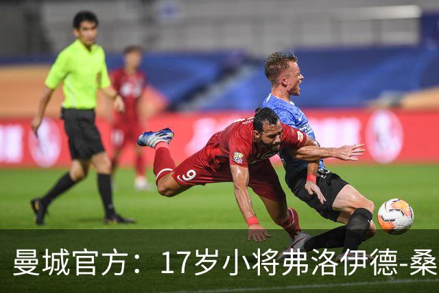 曼城官方：17岁小将弗洛伊德-桑巴将迎欧冠首秀