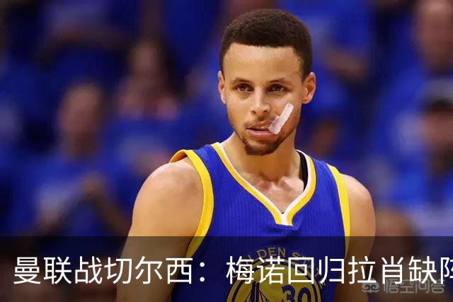 曼联战切尔西：梅诺回归拉肖缺阵，马奎尔里程碑