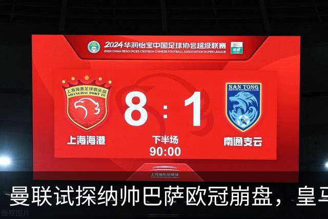 曼联试探纳帅巴萨欧冠崩盘，皇马大胜里尔遭加拉惨案