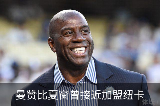 曼赞比夏窗曾接近加盟纽卡