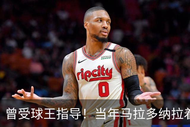 曾受球王指导！当年马拉多纳拉着凯恩的手点拨教其单刀技巧
