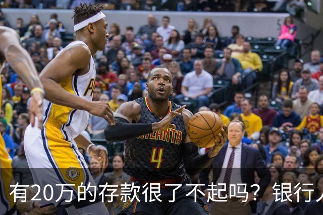有20万的存款很了不起吗？银行人表示存款20万，确实很了不起