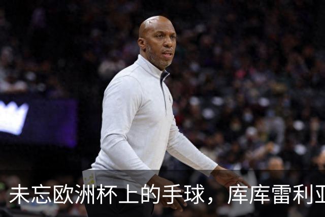 未忘欧洲杯上的手球，库库雷利亚在伯纳乌遭莱比锡球迷嘘