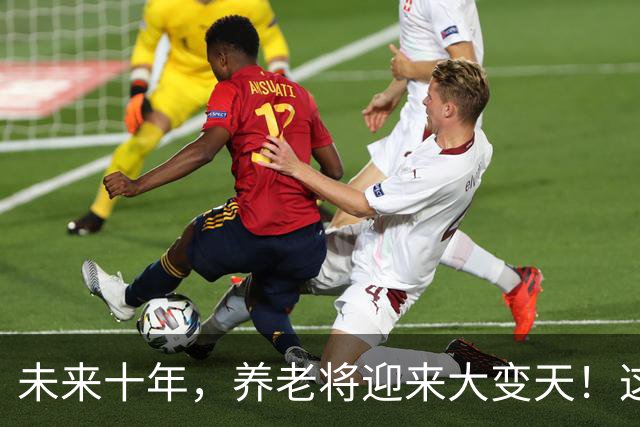 未来十年，养老将迎来大变天！这5个残酷真相，越早知道越安稳