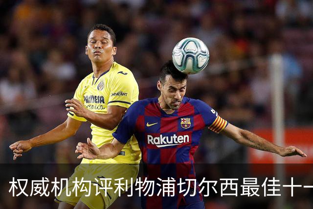 权威机构评利物浦切尔西最佳十一人：无利物浦两大猛将，一人滥竽充数