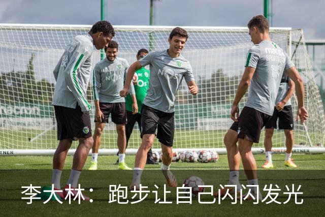 李大林：跑步让自己闪闪发光
