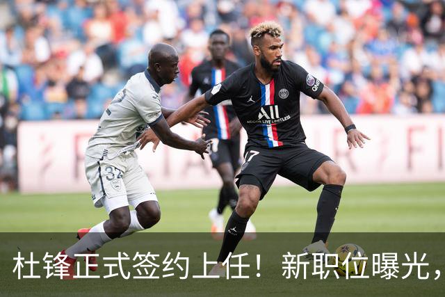 杜锋正式签约上任！新职位曝光，携手昔日对手，薪资报酬首次公开