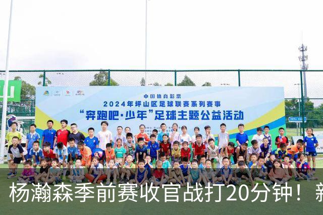 杨瀚森季前赛收官战打20分钟！新帅一个安排，暗示轮换稳了？