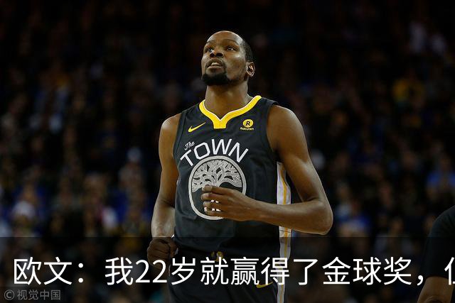 欧文：我22岁就赢得了金球奖，但并没有获得足够的认可