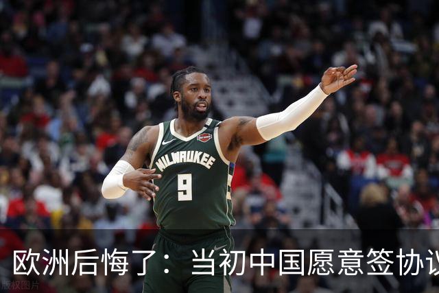 欧洲后悔了：当初中国愿意签协议，欧洲不珍惜，现在已经高攀不起