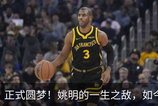 正式圆梦！姚明的一生之敌，如今顺利转型成警察！