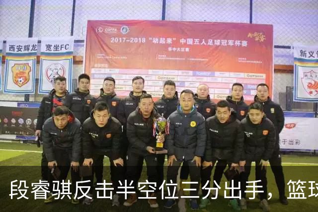 段睿骐反击半空位三分出手，篮球刚刚好卡在篮筐上