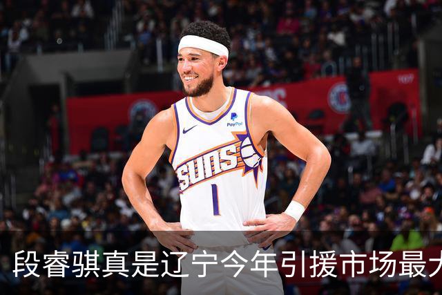 段睿骐真是辽宁今年引援市场最大的收获 打球很聪明且比赛气质好