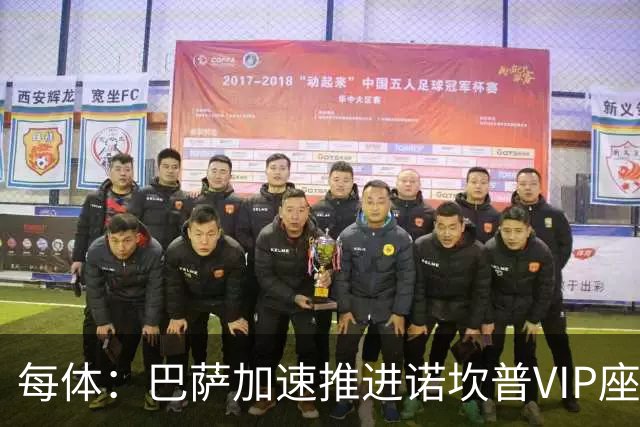 每体：巴萨加速推进诺坎普VIP座席商业化，或获8000万欧首付