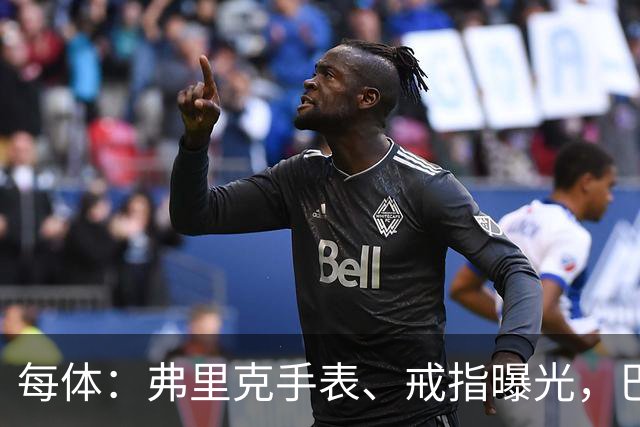 每体：弗里克手表、戒指曝光，巴萨靠数据监测球员