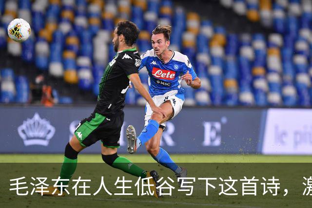 毛泽东在人生低谷写下这首诗，激励了无数人！